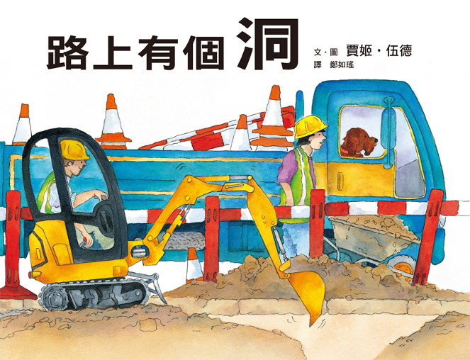 路上有個洞（二版）