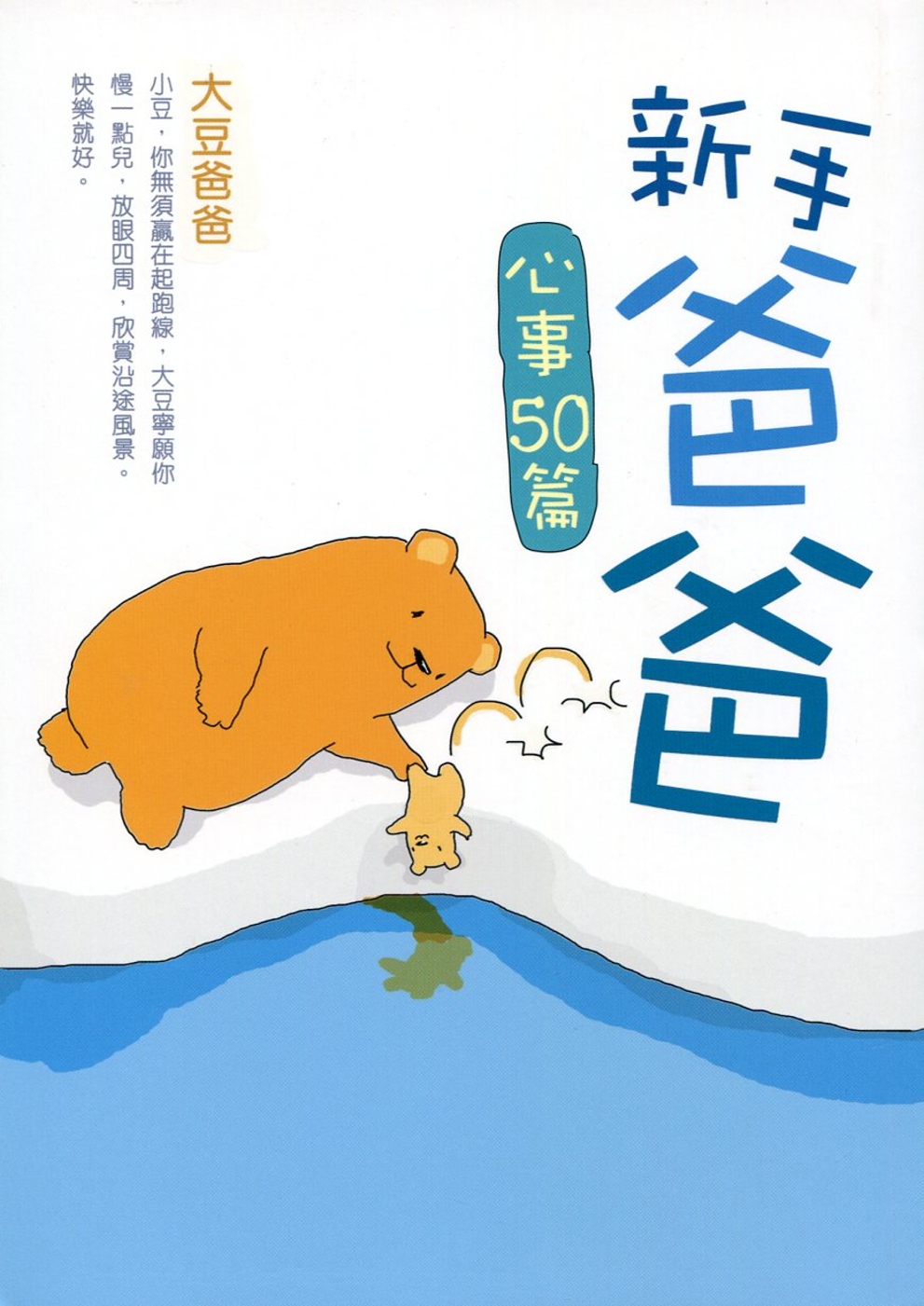 新手爸爸心事50篇