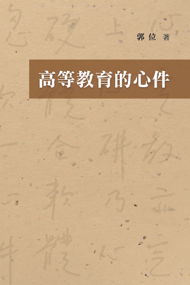 高等教育的心件