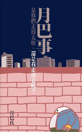 月巴事 1 是你們走得太快，還是我走得太慢？