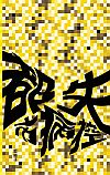 都市病失控