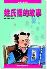 姓氏裡的故事