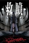 救贖