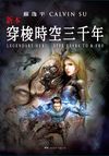 穿梭時空三千年