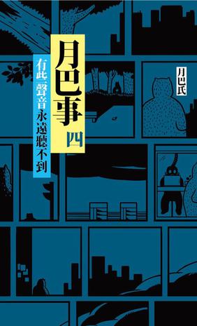 月巴事 4 有些聲音永遠聽不到