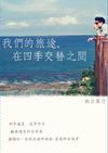 我們的旅途，在四季交替之間