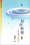 好雨無聲