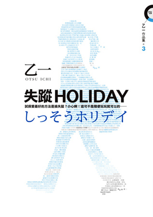 失蹤Holiday