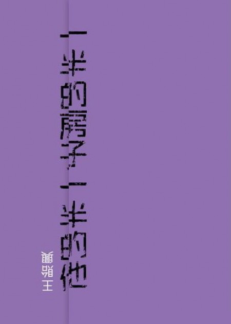一半的房子、一半的他