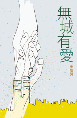 無城有愛