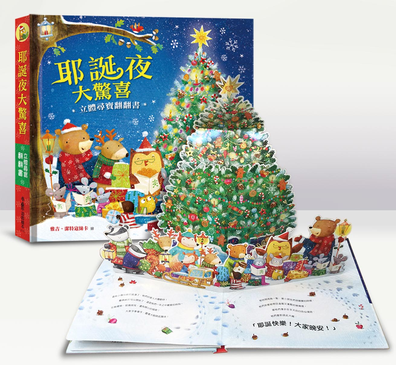 耶誕夜大驚喜──立體尋寶翻翻書