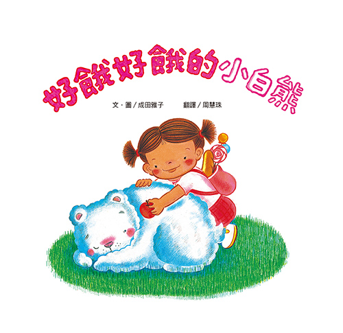 好餓好餓的小白熊（二版）