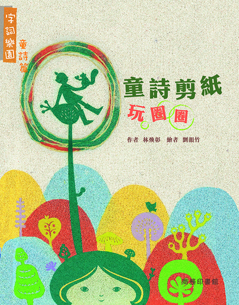 童詩剪紙玩圈圈