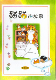 貓貓的故事