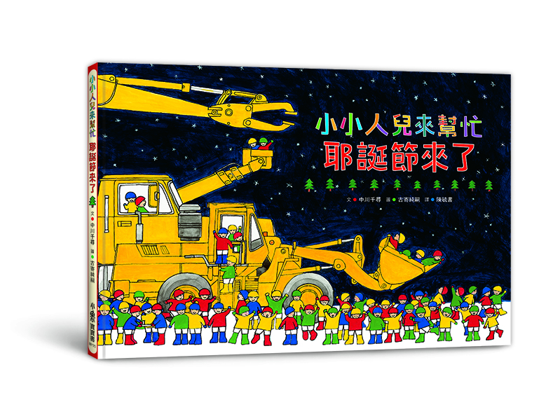 小小人兒來幫忙——耶誕節來了