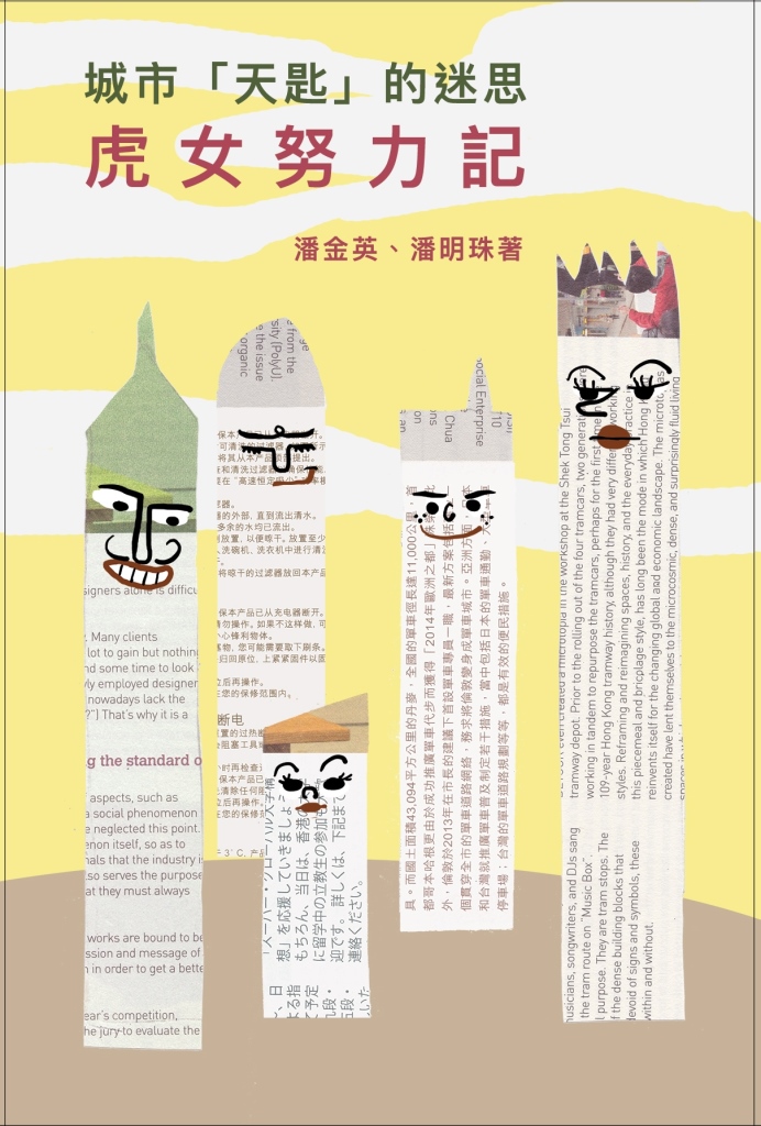 城市天匙的迷思：虎女努力記