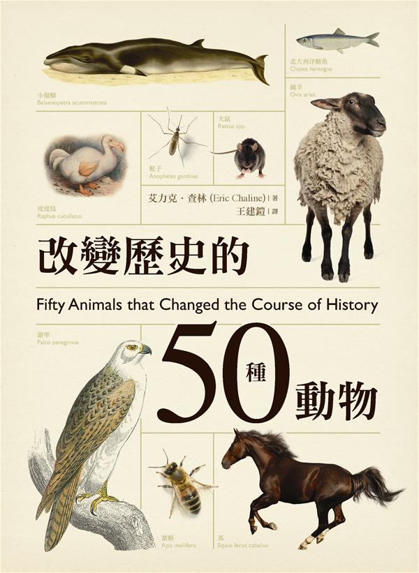 改變歷史的50種動物