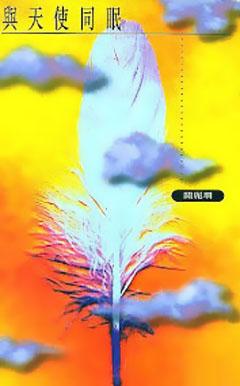 與天使同眠
