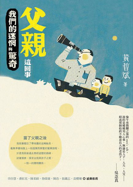 父親這回事──我們的迷惘與驚奇