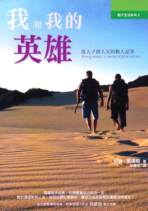 我和我的英雄──從人子到人父的動人記事