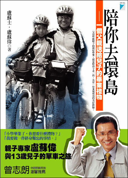 陪你去環島──一個父親送給兒子的畢業禮物