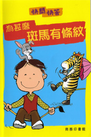 為甚麼斑馬有條紋