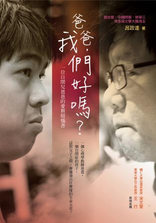 爸爸，我們好嗎？──一位自閉兒爸爸的愛與煩惱書
