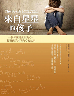 來自星星的孩子──一個母親用愛與決心打破孩子封閉內心的故事