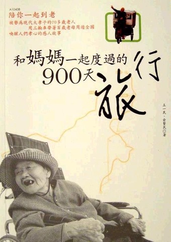 和媽媽一起度過的900天旅行
