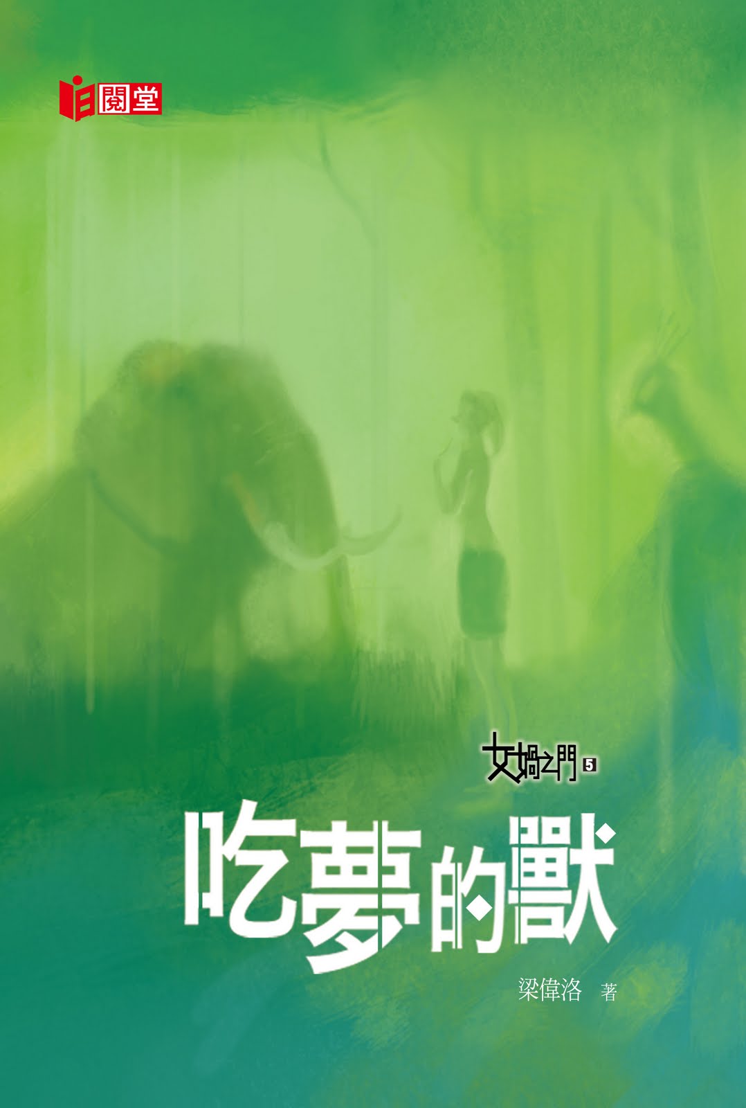 女媧之門 5 吃夢的獸