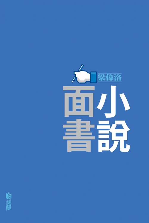 小說面書