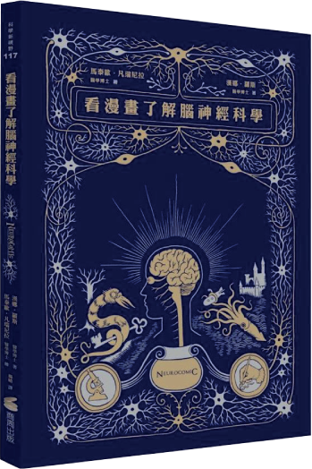 看漫畫了解腦神經科學