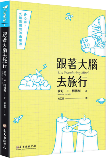 跟著大腦去旅行──分心時，大腦到底恍神去哪裡