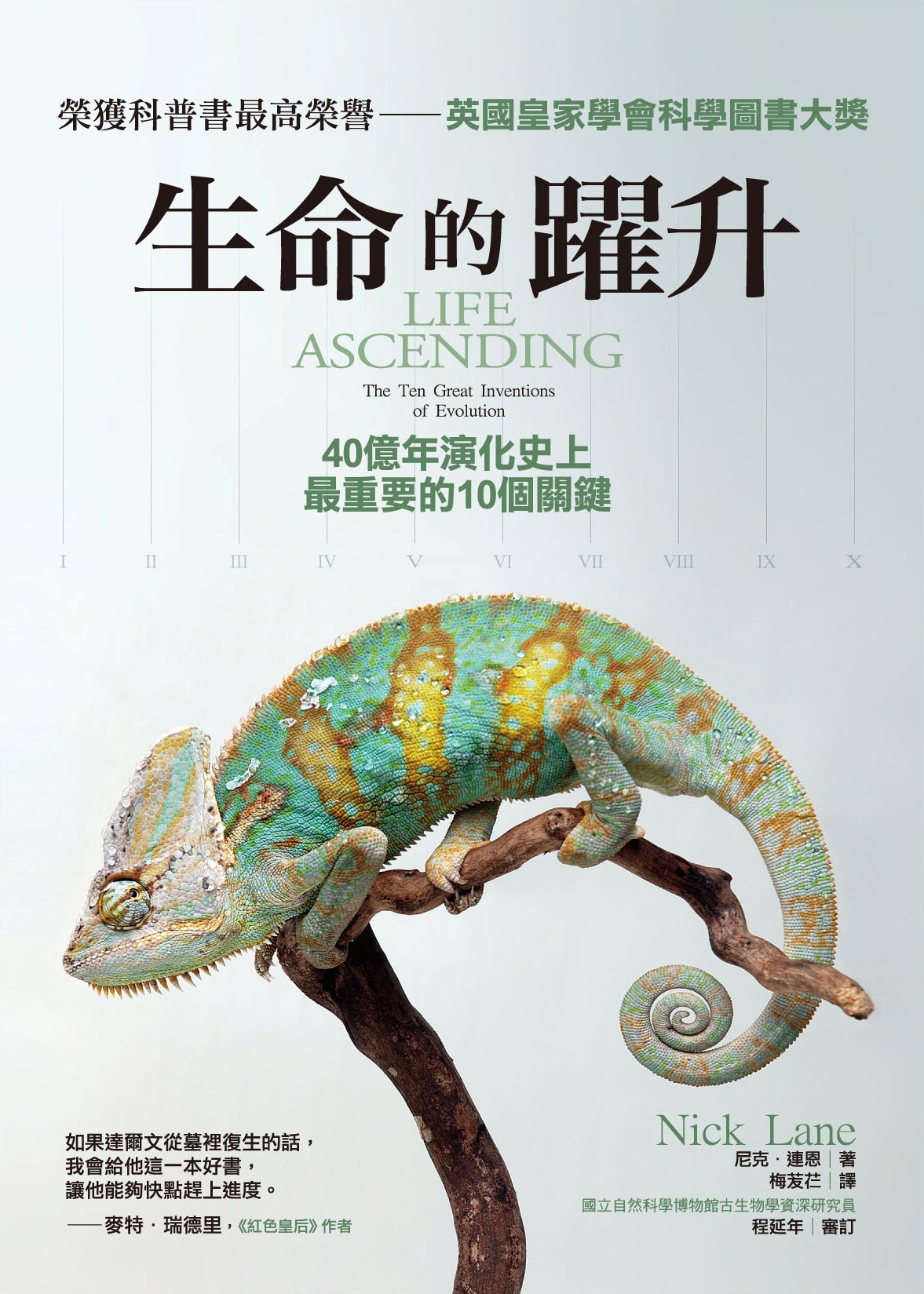 生命的躍升──40億年演化史上最重要的10個關鍵