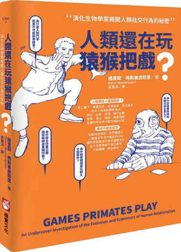 人類還在玩猿猴把戲？──演化生物學家揭開人類社交行為的秘密