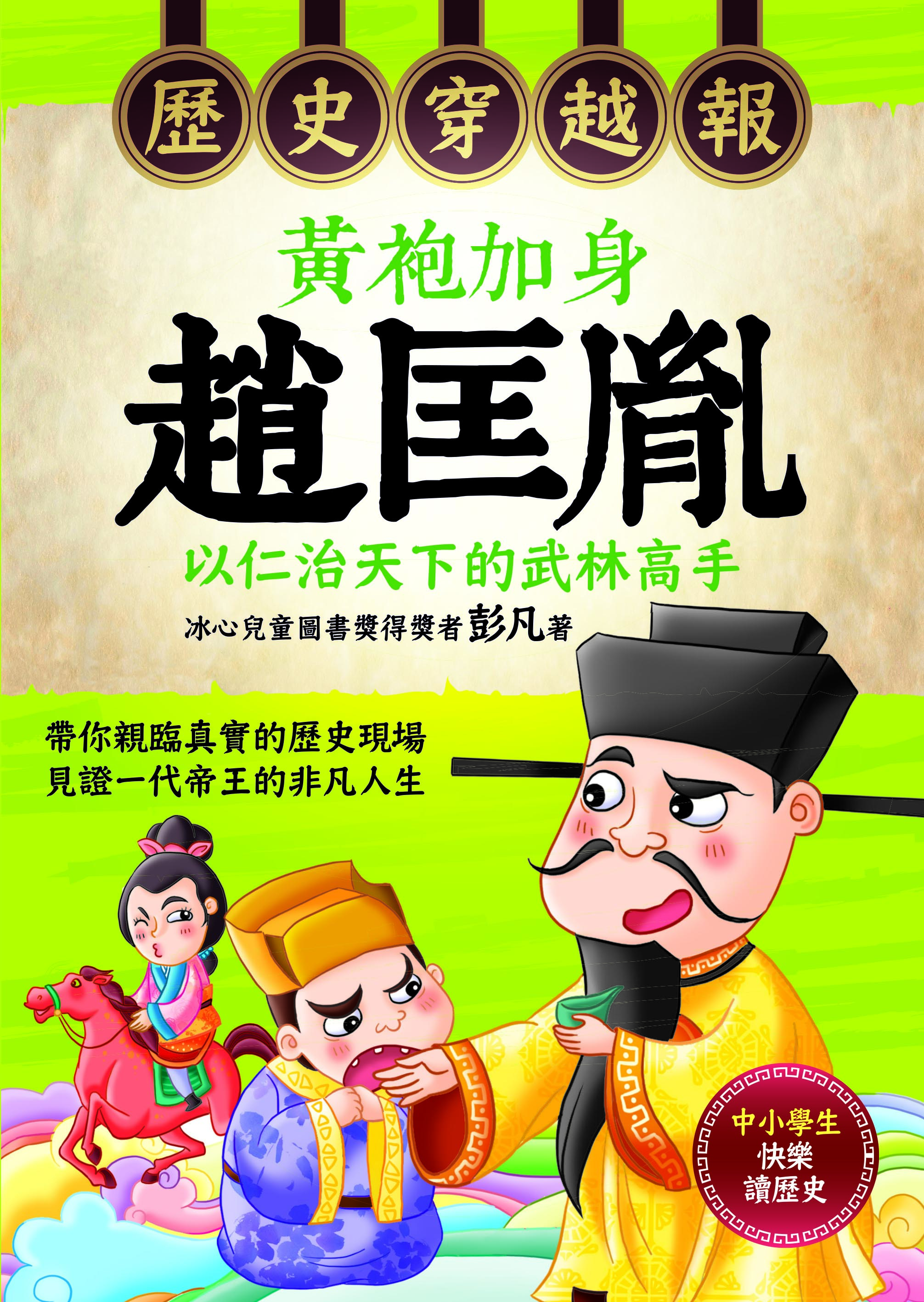 歷史穿越報──黃袍加身趙匡胤