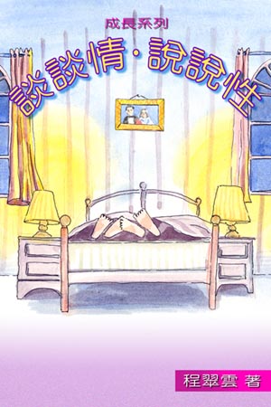 談談情‧說說性