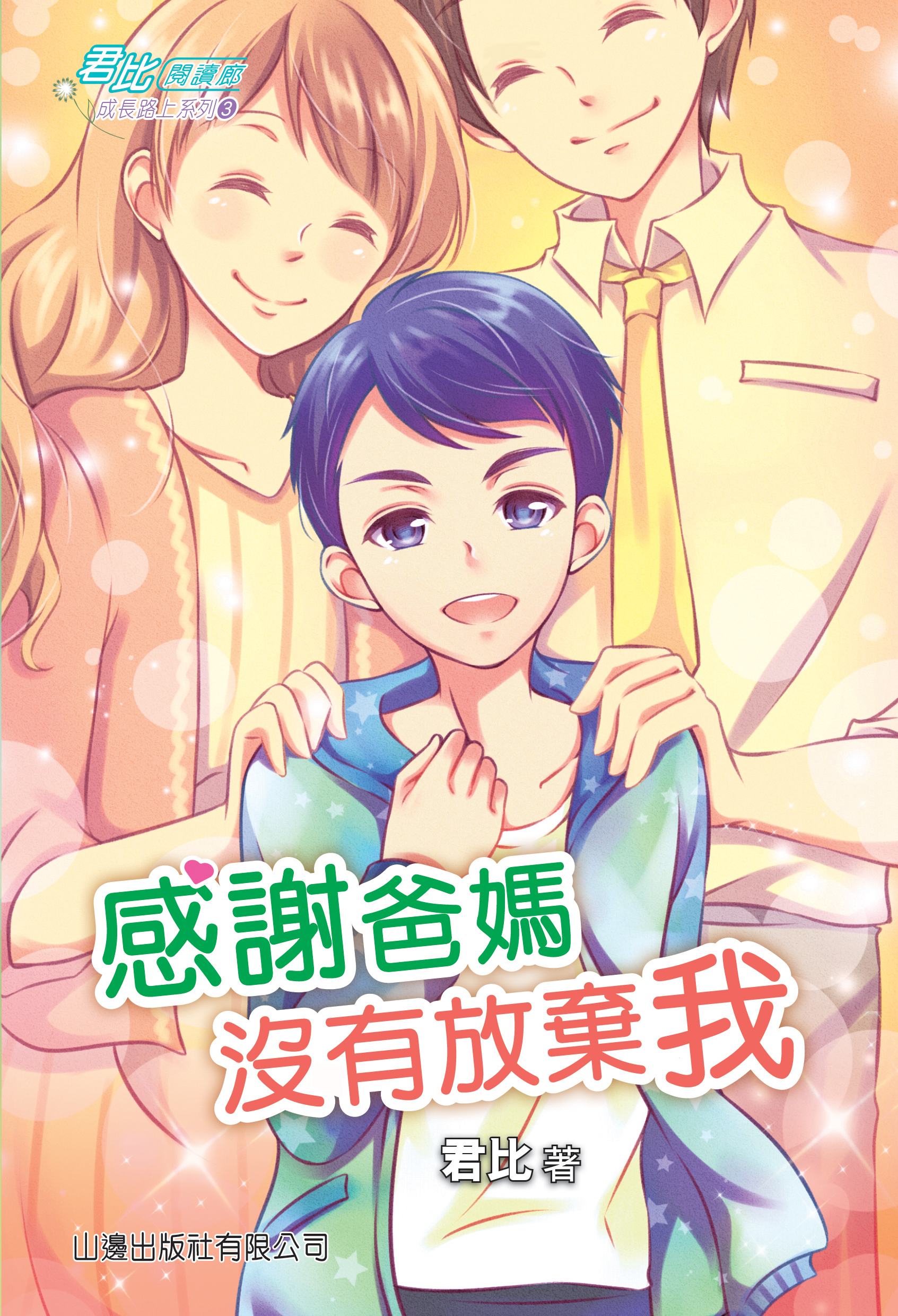 感謝爸媽沒有放棄我