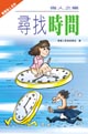 做人之樂──尋找時間