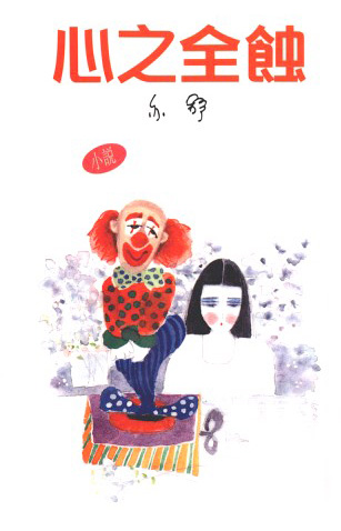 心之全蝕
