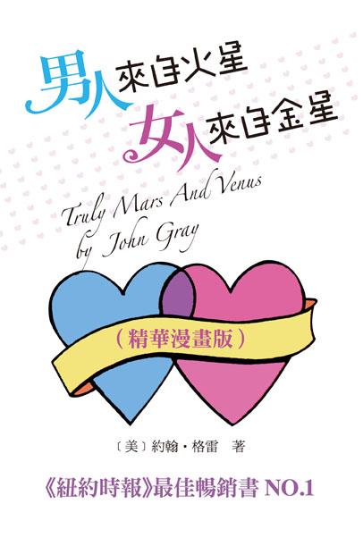 男人來自火星，女人來自金星 (精華漫畫版)