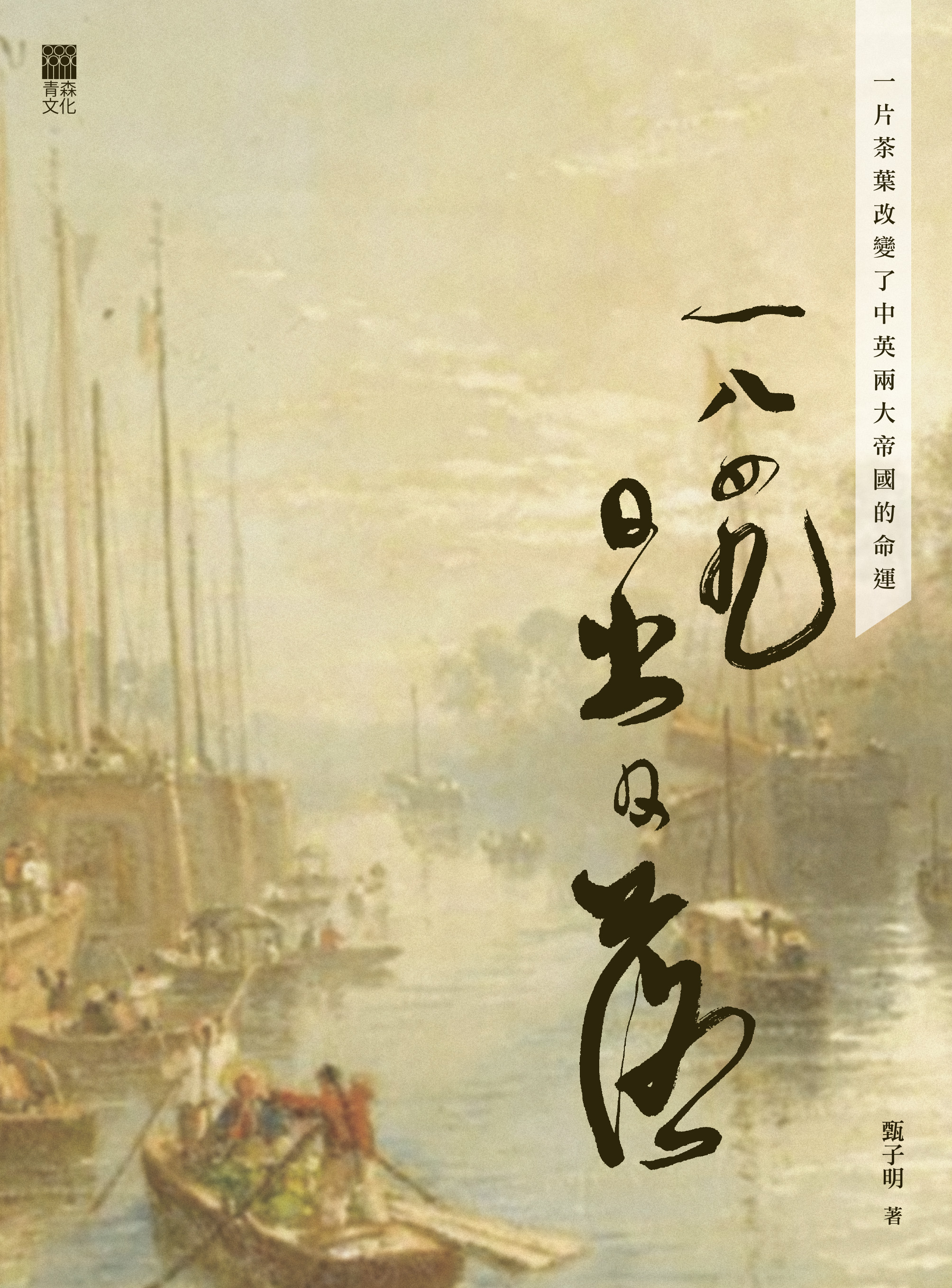 1849日出日落──一片茶葉改變了中英兩大帝國的命運