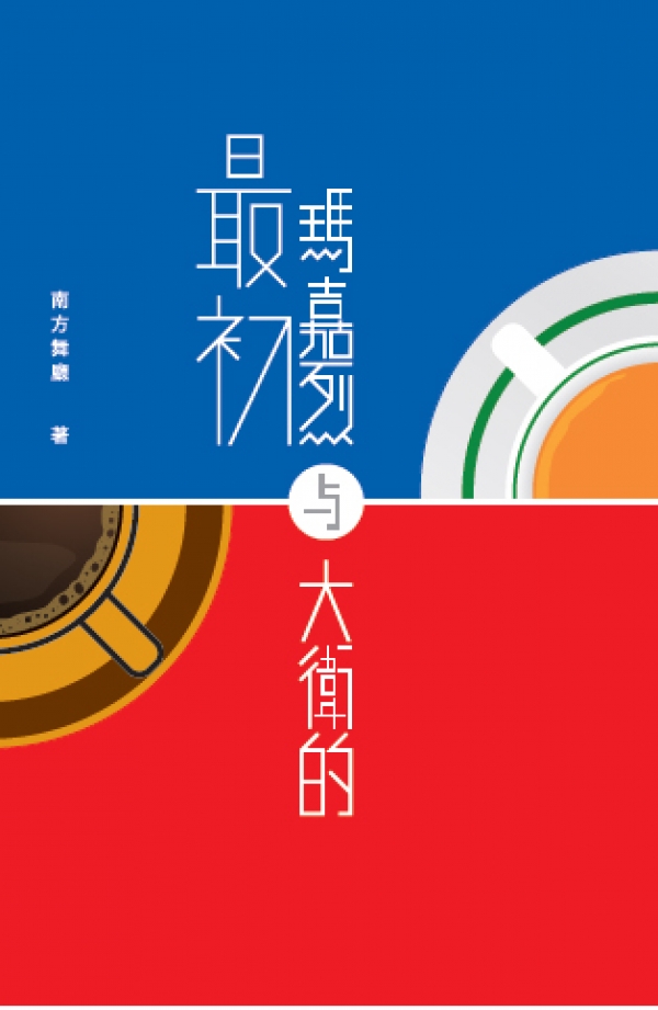 瑪嘉烈與大衛的最初