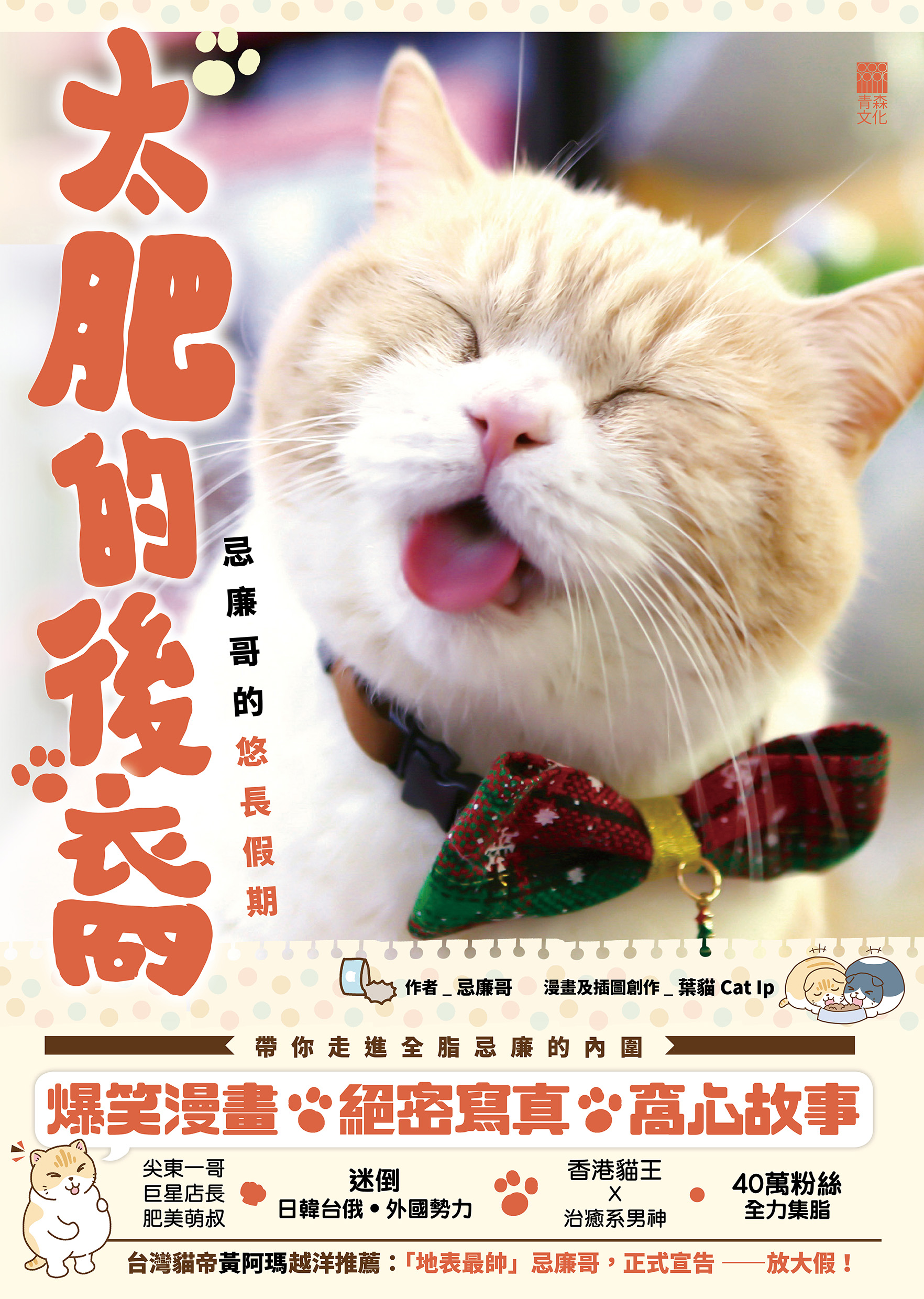 太肥的後裔──忌廉哥的悠長假期