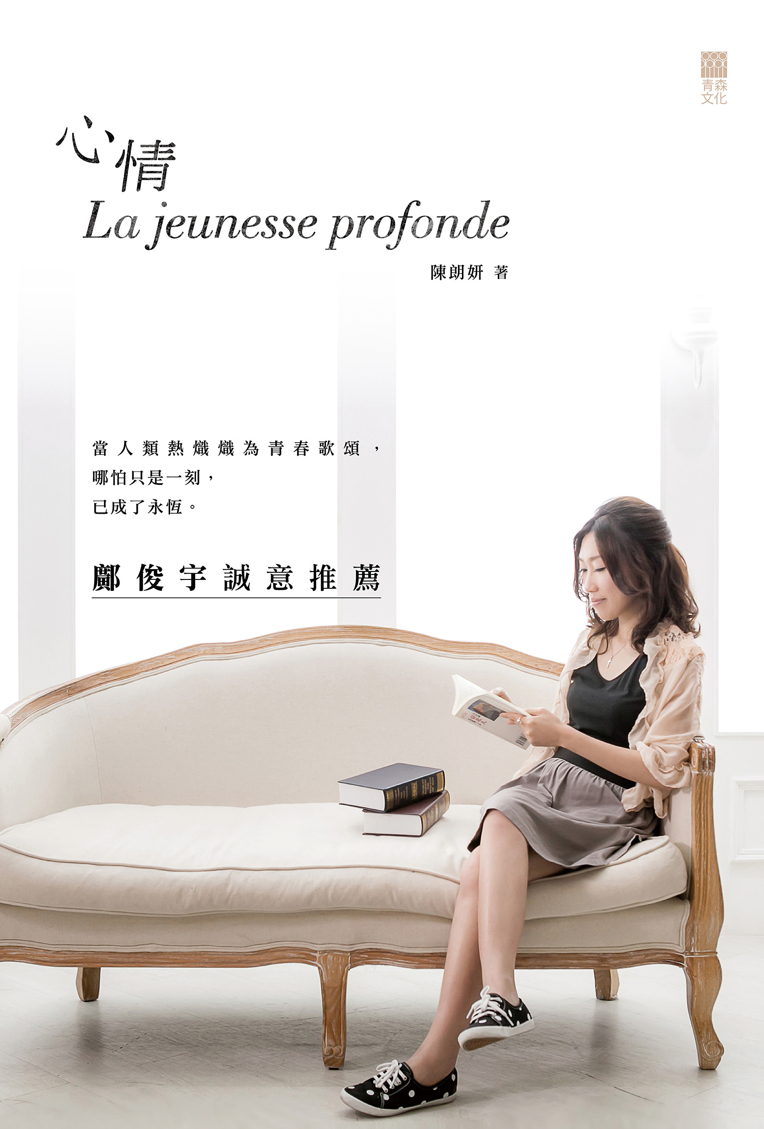 心情 La jeunesse profonde
