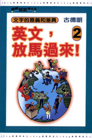 英文，放馬過來！──文字的意義和差異
