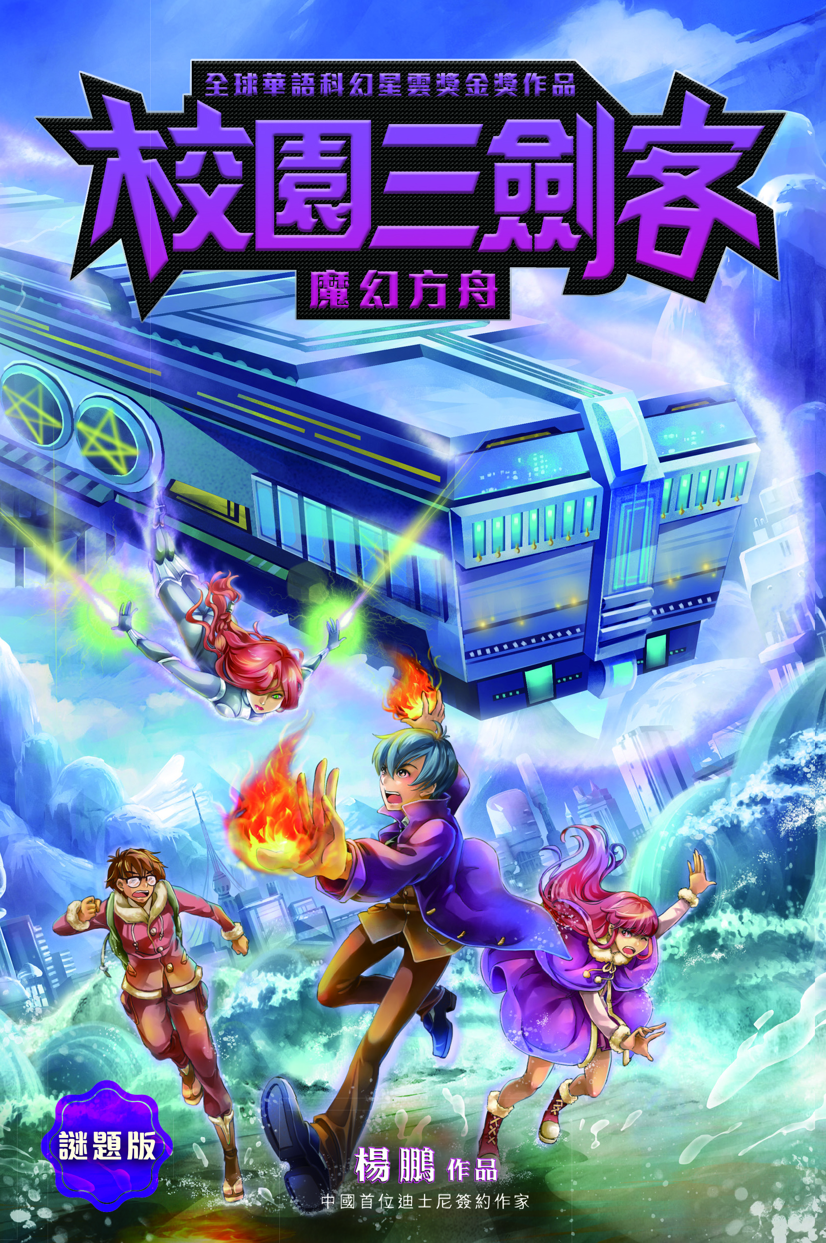 校園三劍客：魔幻方舟