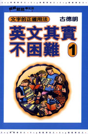 英文其實不困難 1