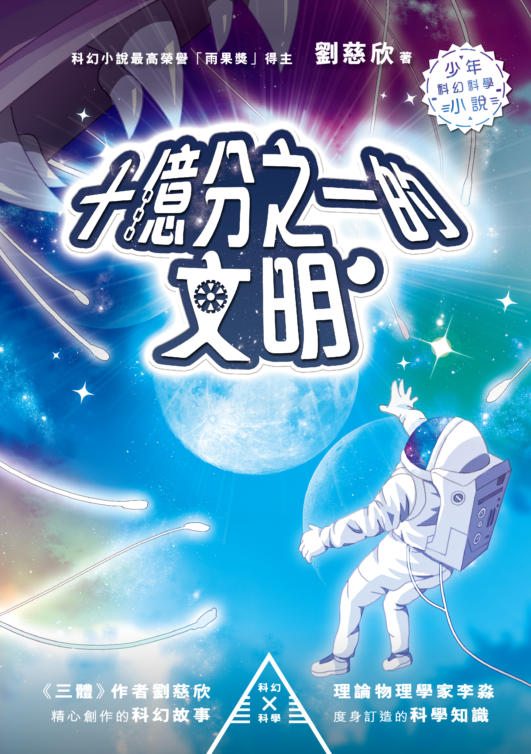 十億分之一的文明