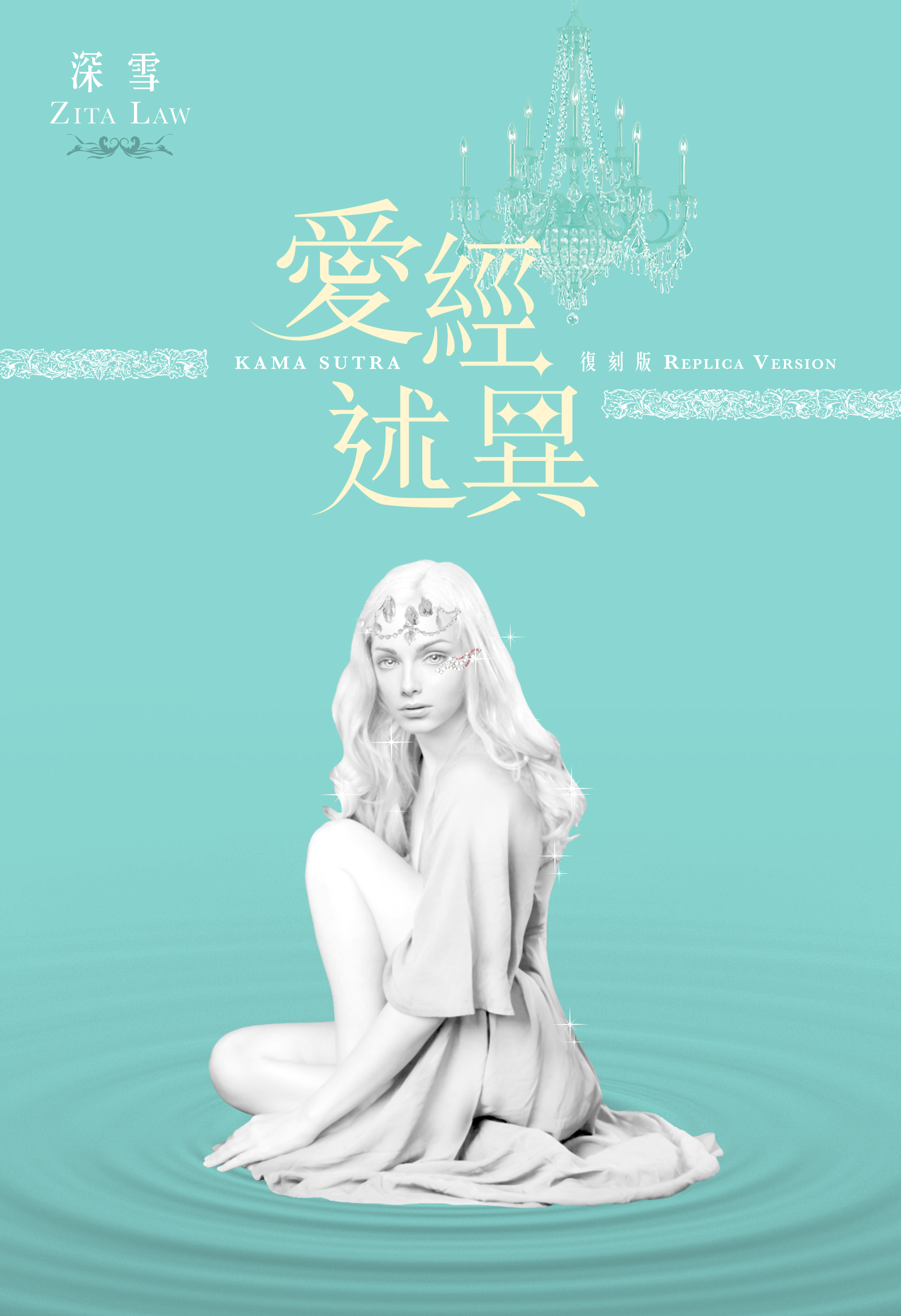 愛經述異